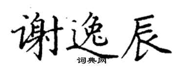 丁謙謝逸辰楷書個性簽名怎么寫