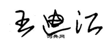 朱錫榮王迪江草書個性簽名怎么寫