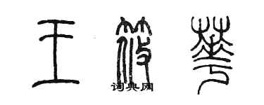 陳墨王筱華篆書個性簽名怎么寫