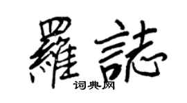 王正良羅志行書個性簽名怎么寫