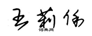 朱錫榮王莉俐草書個性簽名怎么寫