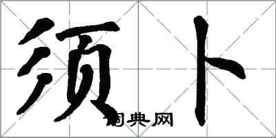 翁闓運須卜楷書怎么寫