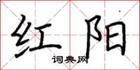 荊霄鵬紅陽楷書怎么寫