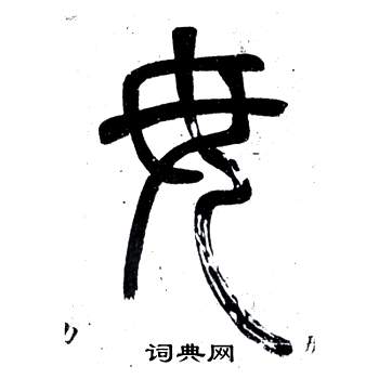 鄧石如在弟子職中寫的毋