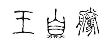 陳聲遠王自騰篆書個性簽名怎么寫