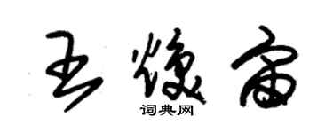 朱錫榮王煥宙草書個性簽名怎么寫