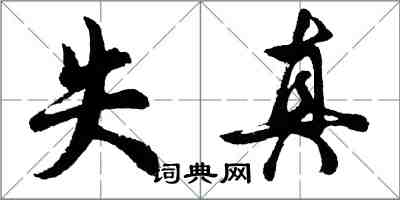 胡問遂失真行書怎么寫