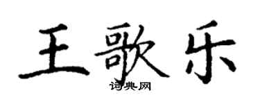 丁謙王歌樂楷書個性簽名怎么寫