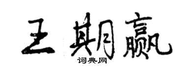 曾慶福王期贏行書個性簽名怎么寫