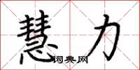 荊霄鵬慧力楷書怎么寫