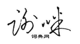 駱恆光謝咪草書個性簽名怎么寫