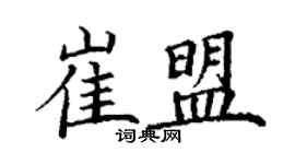 丁謙崔盟楷書個性簽名怎么寫