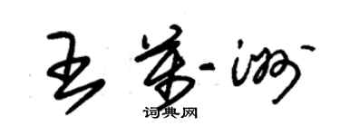 朱錫榮王萬洲草書個性簽名怎么寫