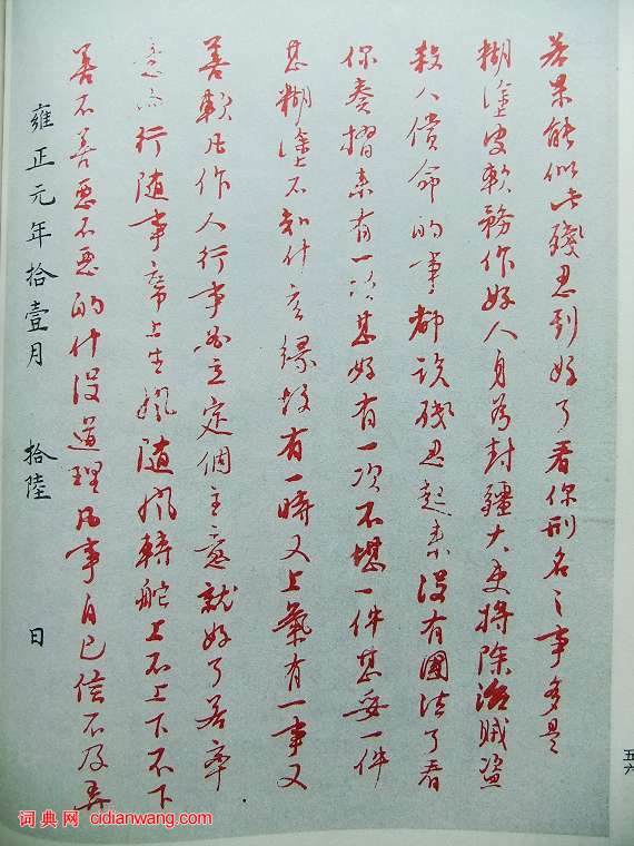 雍正御批真跡及釋文