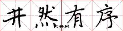周炳元井然有序楷書怎么寫