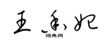 梁錦英王香妃草書個性簽名怎么寫