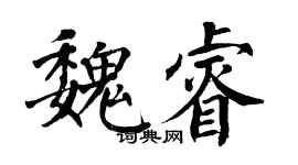 翁闓運魏睿楷書個性簽名怎么寫