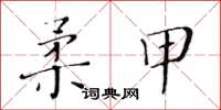 黃華生柔甲楷書怎么寫