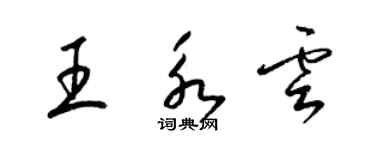 梁錦英王永雲草書個性簽名怎么寫