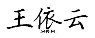 丁謙王依雲楷書個性簽名怎么寫