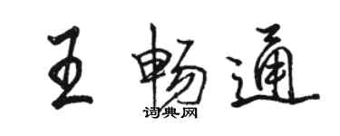 駱恆光王暢通行書個性簽名怎么寫