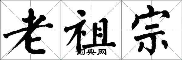 翁闓運老祖宗楷書怎么寫