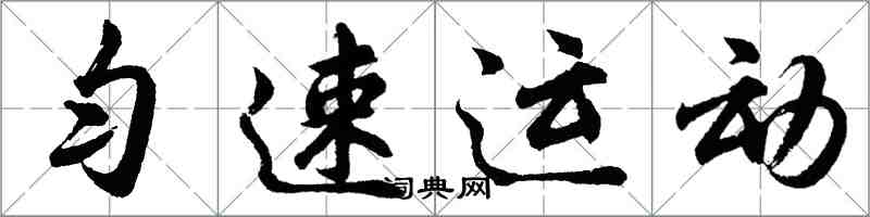 胡問遂勻速運動行書怎么寫