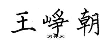 何伯昌王崢朝楷書個性簽名怎么寫