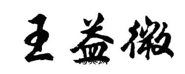 胡問遂王益微行書個性簽名怎么寫