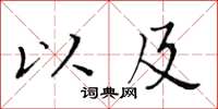 黃華生以及楷書怎么寫