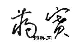 駱恆光蔣賽草書個性簽名怎么寫