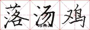 駱恆光落湯雞楷書怎么寫