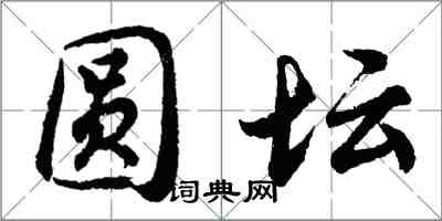 胡問遂圓壇行書怎么寫