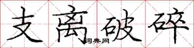 龐中華支離破碎楷書怎么寫