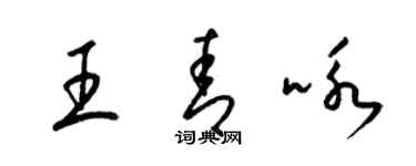 梁錦英王青詠草書個性簽名怎么寫