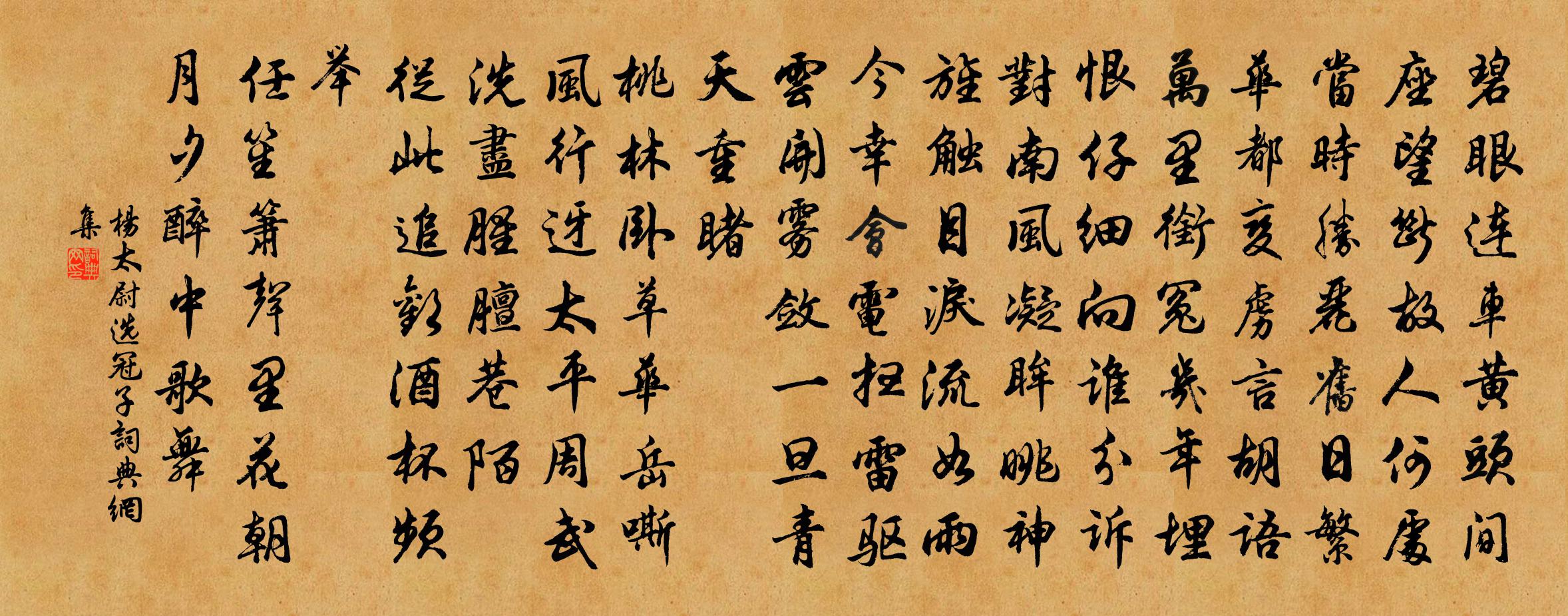 楊太尉選冠子書法作品欣賞