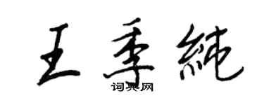 王正良王季純行書個性簽名怎么寫