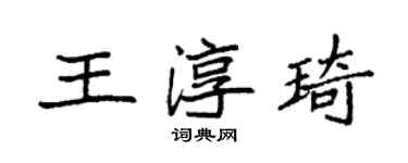 袁強王淳琦楷書個性簽名怎么寫