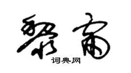 朱錫榮黎雷草書個性簽名怎么寫