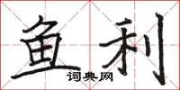 駱恆光魚利楷書怎么寫