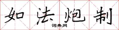 袁強如法炮製楷書怎么寫