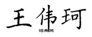 丁謙王偉珂楷書個性簽名怎么寫
