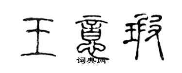 陳聲遠王意瑕篆書個性簽名怎么寫