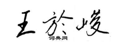 王正良王於峻行書個性簽名怎么寫