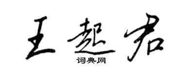 王正良王起君行書個性簽名怎么寫