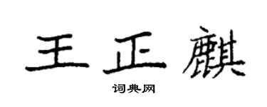 袁強王正麒楷書個性簽名怎么寫