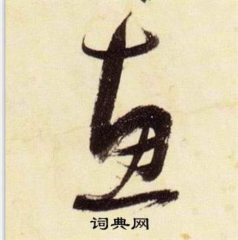 千字文中張瑞圖的寫法