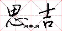 思吉怎么寫好看