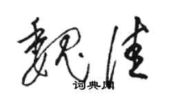 駱恆光魏佳草書個性簽名怎么寫