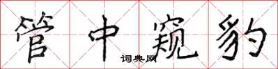 侯登峰管中窺豹楷書怎么寫